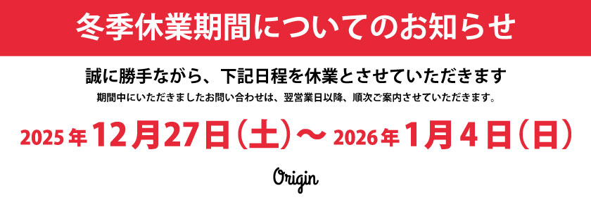 2025 冬季休業