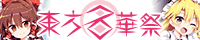 東方名華祭