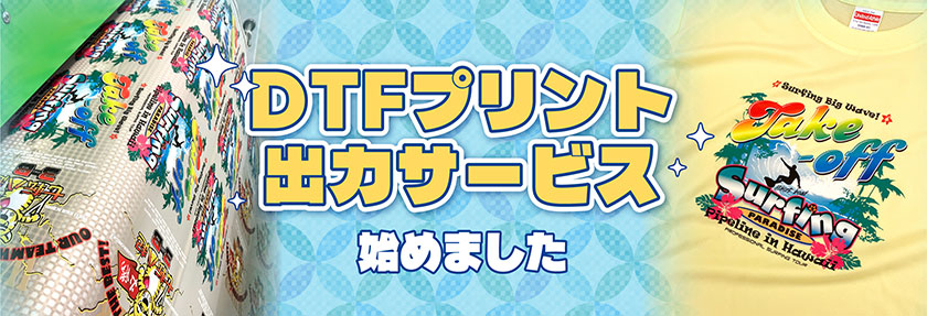 DTF転写シート 出力サービス