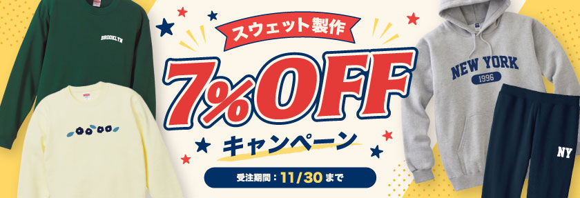 【11月末まで！】スウェット7％OFFキャンペーン開催中