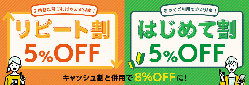 はじめて&リピート割 2025
