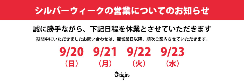 2026 シルバーウィーク休業