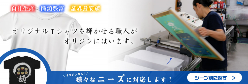 Tシャツプリントはオリジンにお任せください