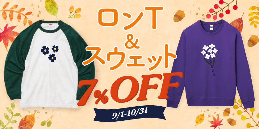 【10月31日まで！】ロンT＆スウェット割キャンペーン特集