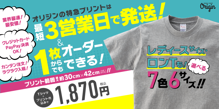 オリジナルTシャツプリントならオリジン