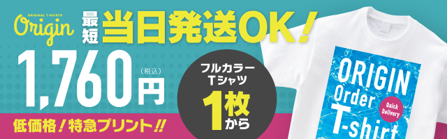 最短当日発送！オリジンのクイックデリバリーなら１枚1760円(税込)からオリジナルTシャツが作れる！