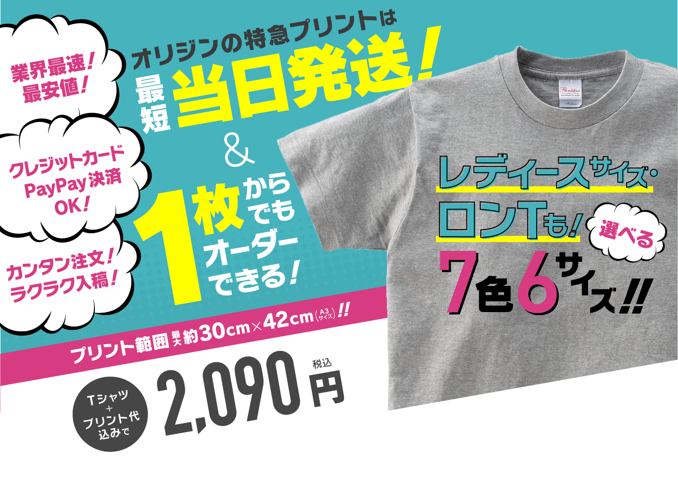 最短当日発送！オリジンのクイックデリバリーなら１枚2,090円(税込)からオリジナルTシャツが作れる！